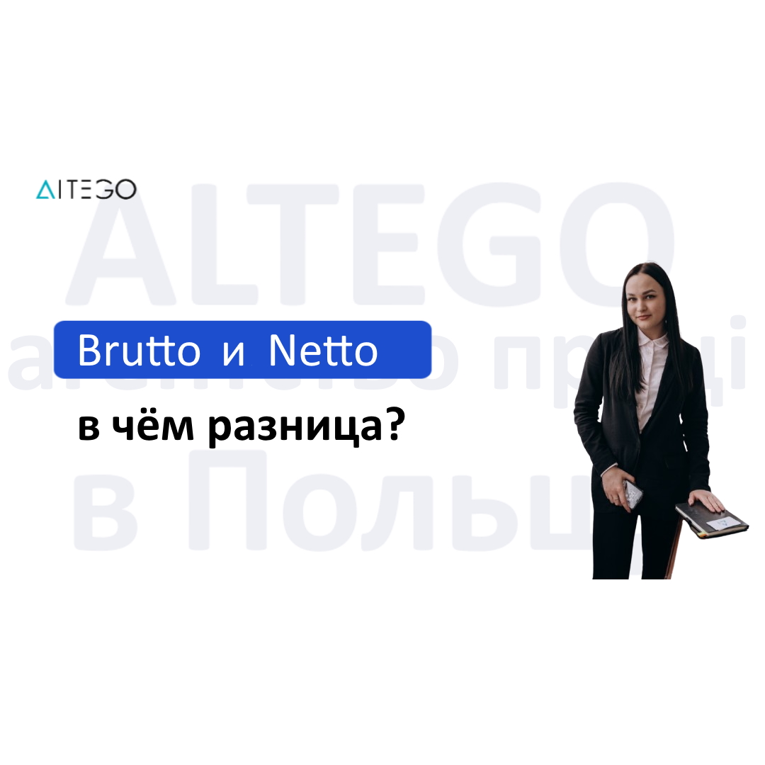 Что такое brutto і netto?