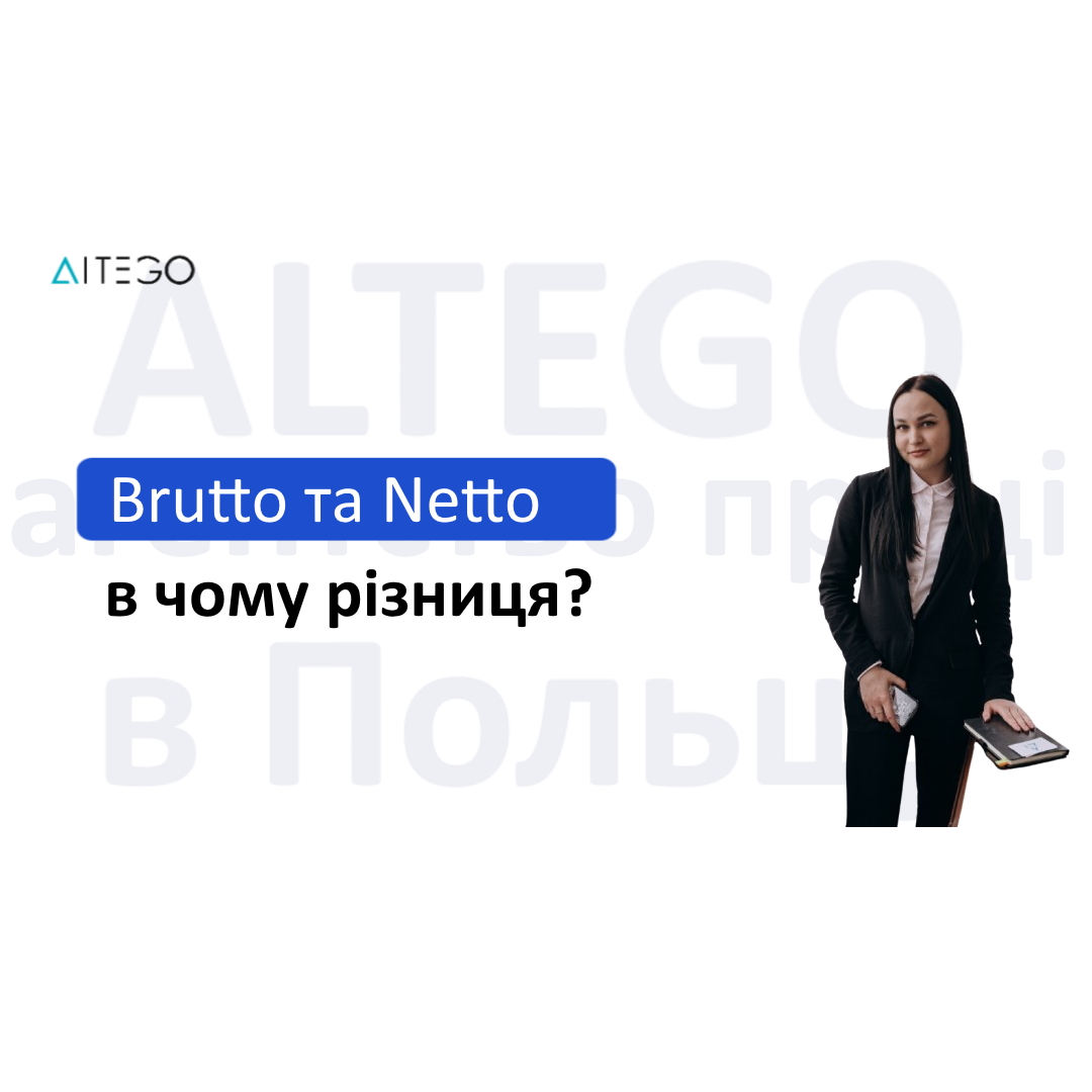 Що таке brutto та netto?