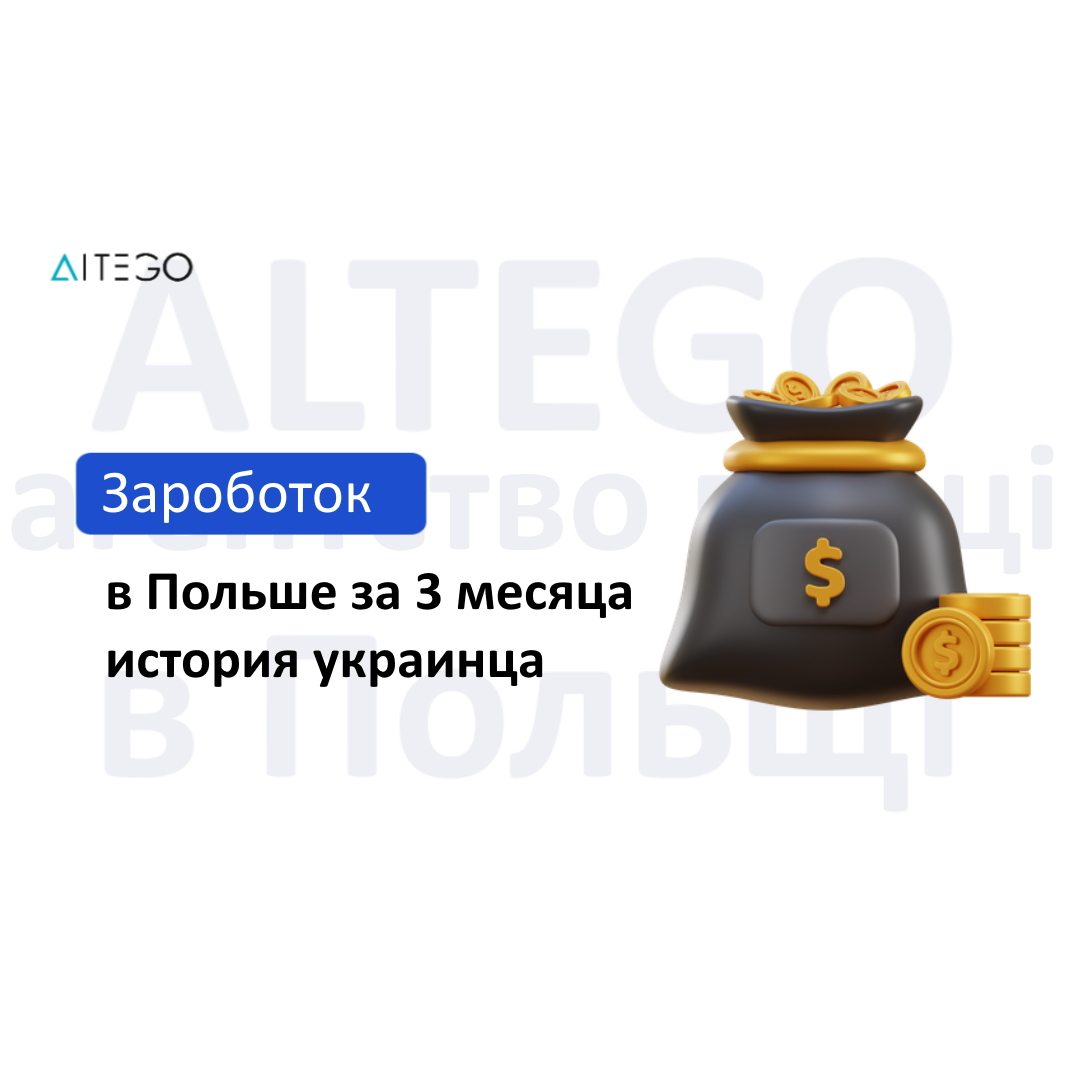 Работа для иностранцев в ПольшеAltego