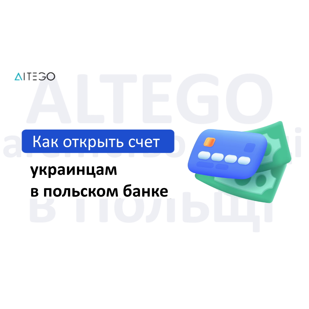 Как украинцам открыть счет в польском банке: пошаговая инструкция