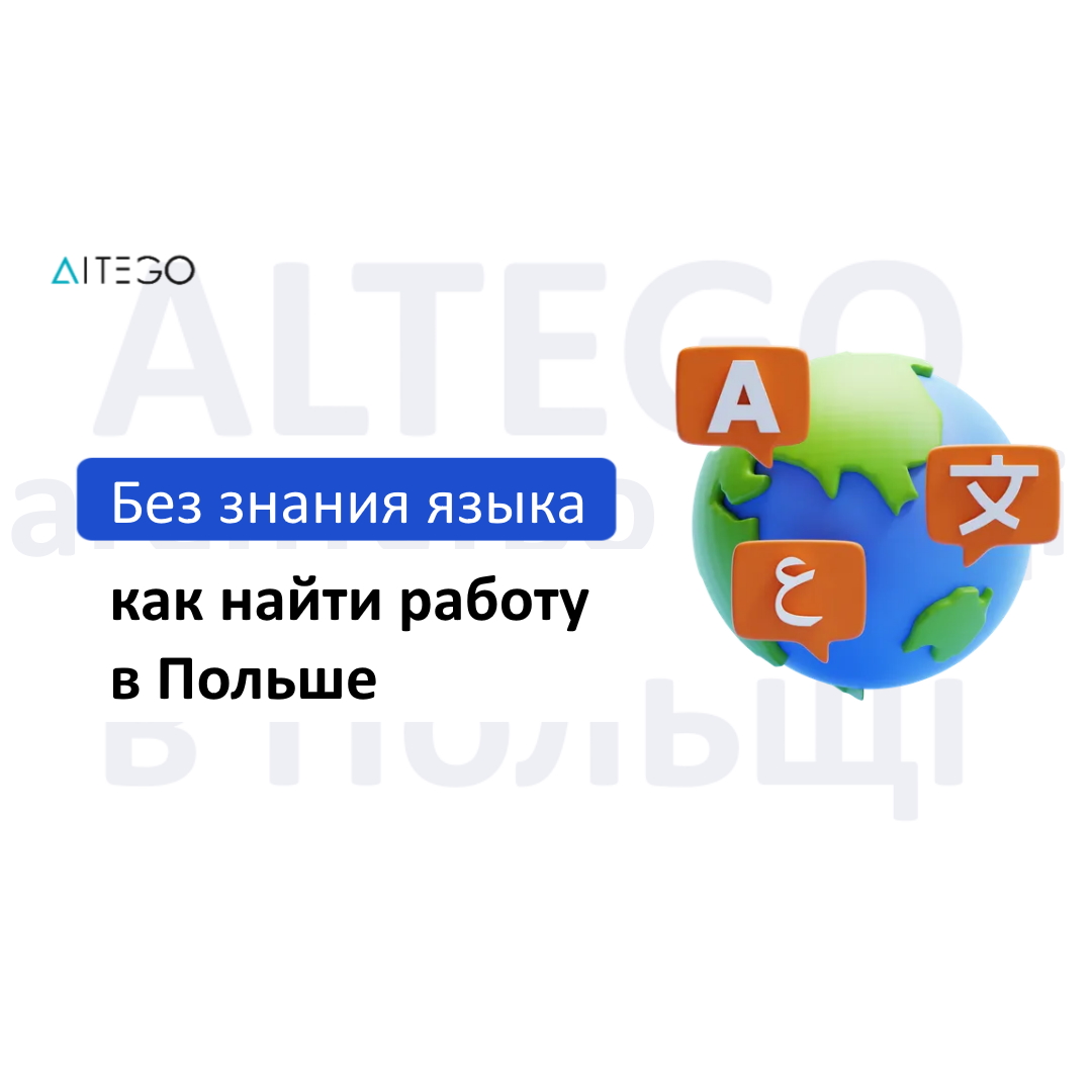 Как найти работу в Польше без знания языка: практические советы
