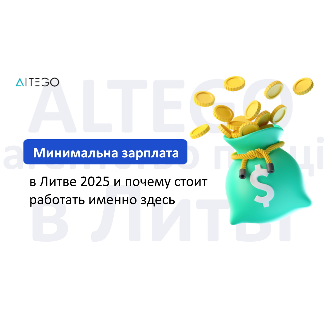 Мин зп в Литве