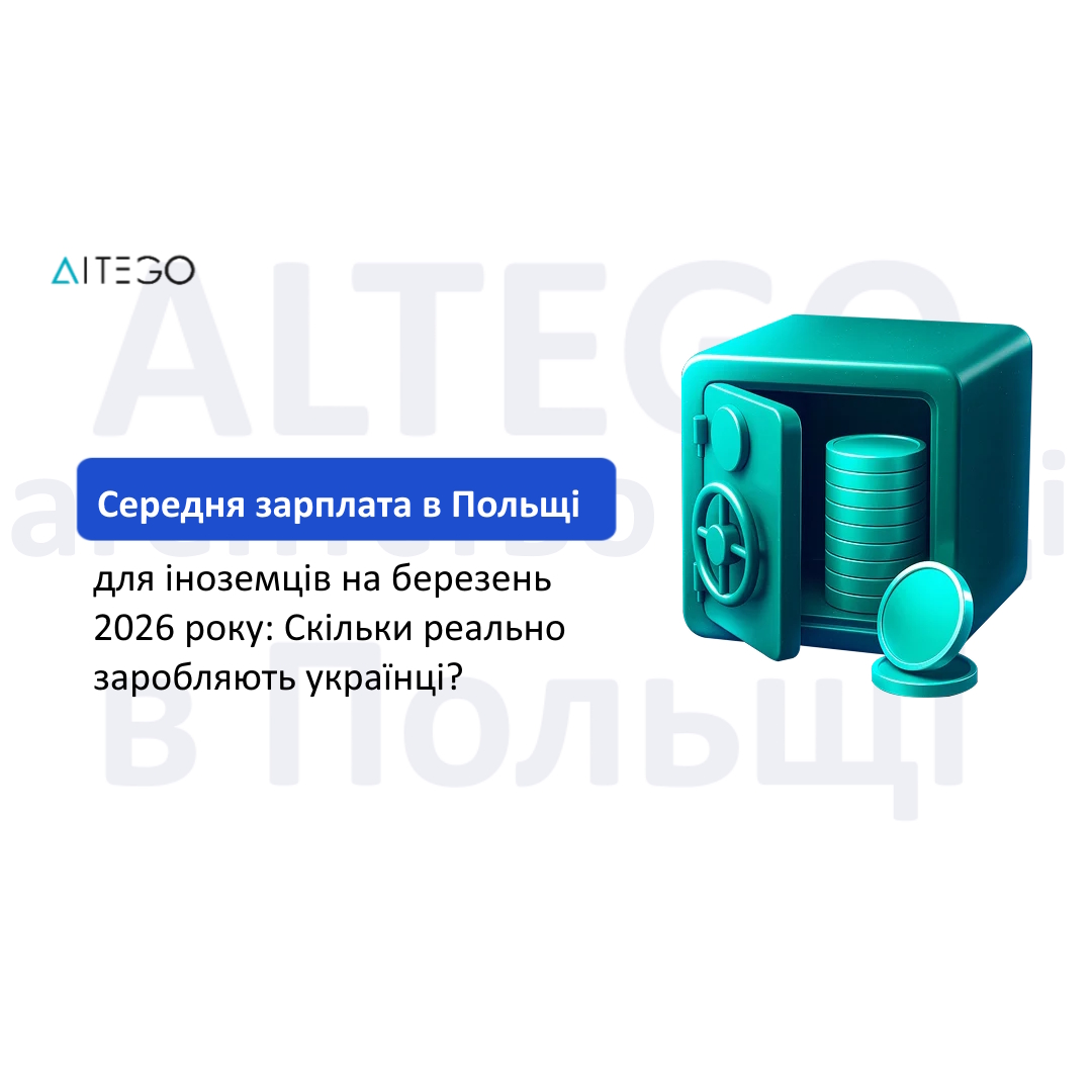 Агенція праці в Європі | Altego | Середня зп в Польщі 2026
