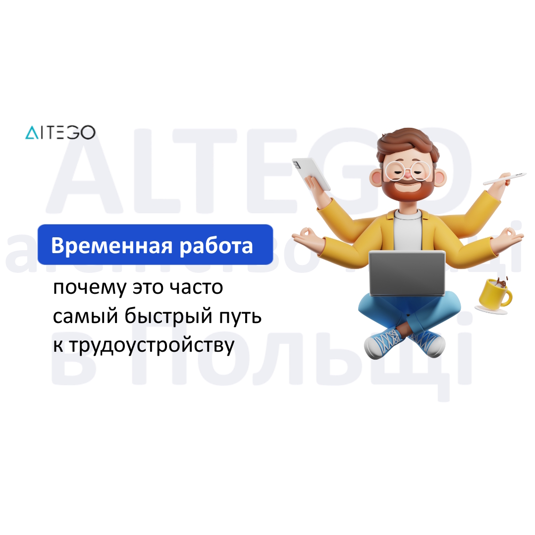Интеграция на рынок труда через временную работу: почему это часто самый быстрый путь к трудоустройству